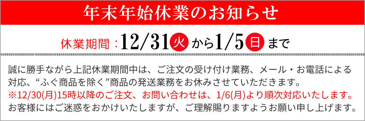 年末年始休業のお知らせ