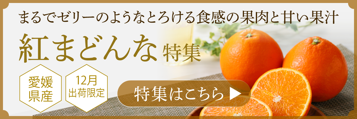 紅まどんな特集はこちら｜旬のくだもの｜公式オンラインショップ店｜百年選ばれ続ける岡山の贈り物【志ほや】～創業大正二年