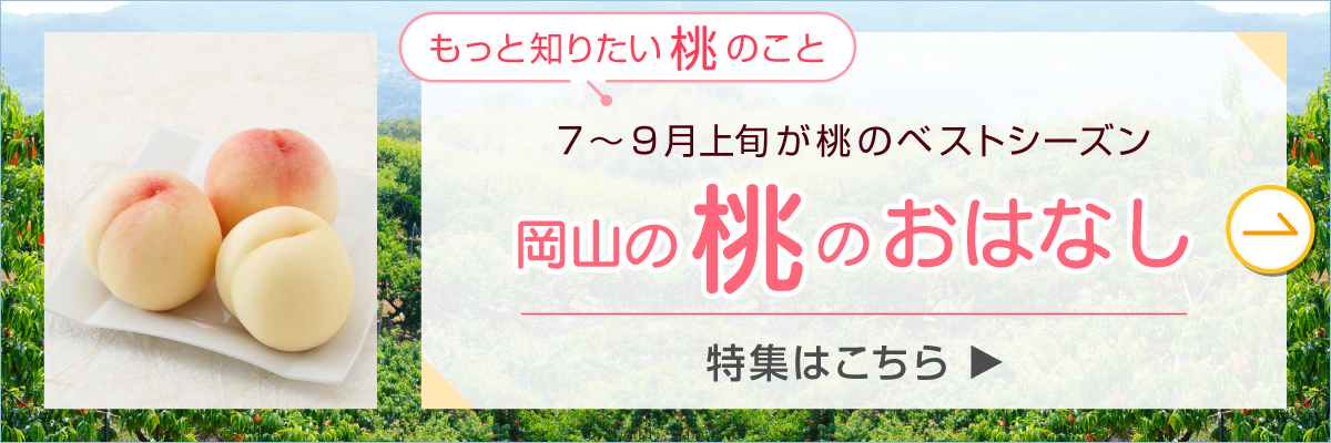 岡山の桃のおはなし｜志ほや 公式オンラインショップ店