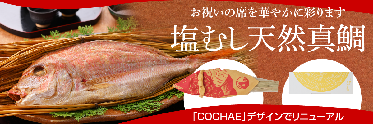 塩むし天然真鯛｜百年選ばれ続ける岡山の贈り物【志ほや】～創業大正二年