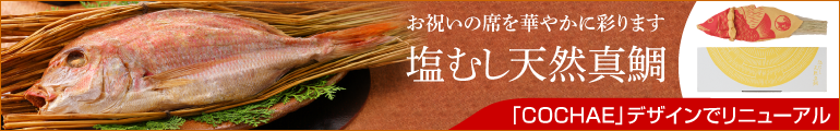 塩むし天然真鯛｜百年選ばれ続ける岡山の贈り物【志ほや】～創業大正二年