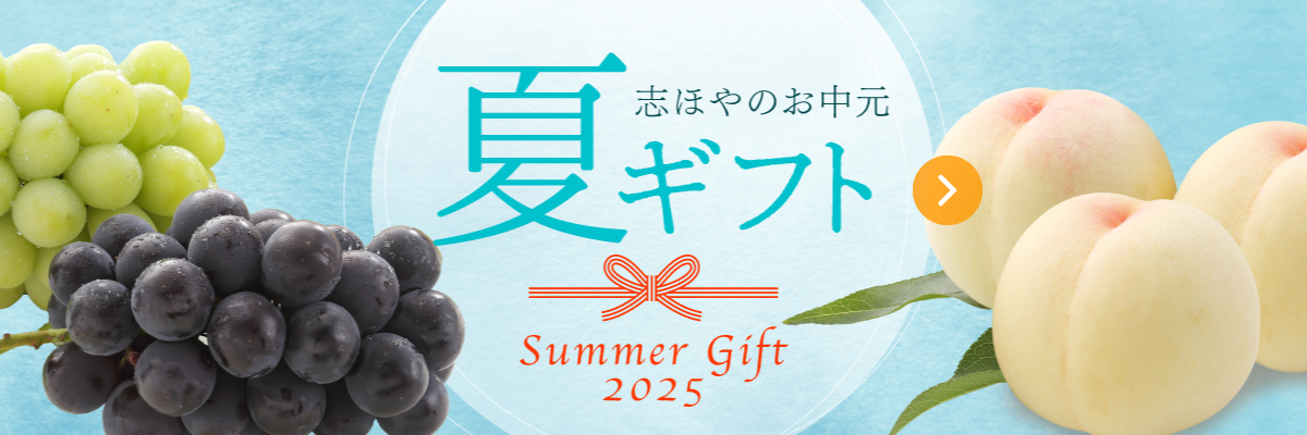 夏のギフト・お中元 2025｜公式オンラインショップ店｜百年選ばれ続ける岡山の贈り物【志ほや】～創業大正二年