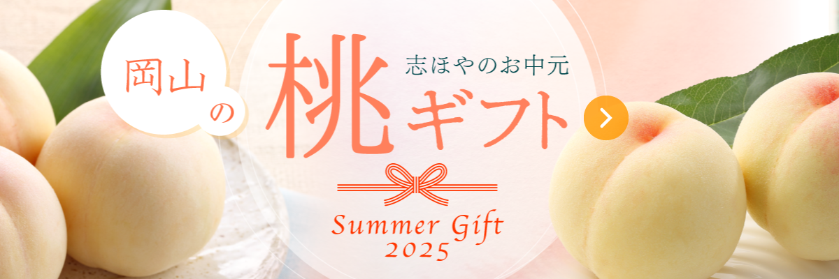 桃のギフト・お中元2025｜公式オンラインショップ店｜百年選ばれ続ける岡山の贈り物【志ほや】～創業大正二年