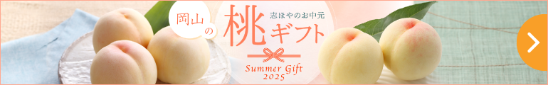 桃のギフト・お中元2025｜公式オンラインショップ店｜百年選ばれ続ける岡山の贈り物【志ほや】～創業大正二年