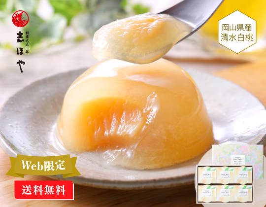 清水白桃ゼリー～果肉カットタイプ