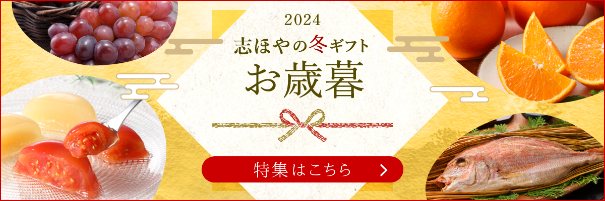 冬のギフト・お歳暮 2024｜公式オンラインショップ店｜百年選ばれ続ける岡山の贈り物【志ほや】～創業大正二年