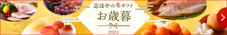 お歳暮2024｜公式オンラインショップ店｜百年選ばれ続ける岡山の贈り物【志ほや】～創業大正二年