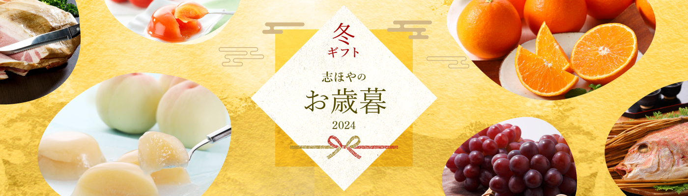 2024年「志ほや」のお歳暮