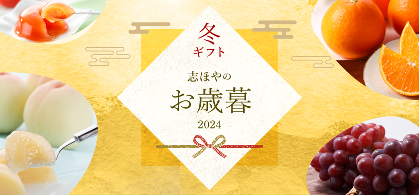 2024年「志ほや」のお歳暮