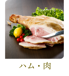 ハム・肉