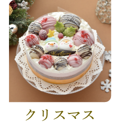 クリスマス